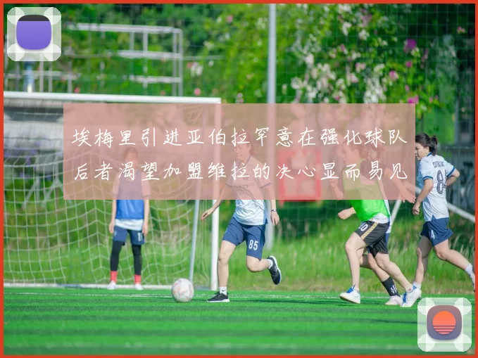 埃梅里引进亚伯拉罕意在强化球队后者渴望加盟维拉的决心显而易见