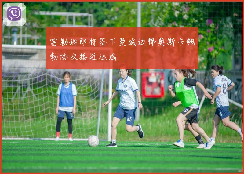 富勒姆即将签下曼城边锋奥斯卡鲍勃协议接近达成